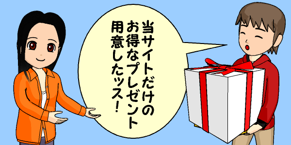 500円分お得なプレゼント